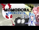 【MOMODORA-月影のエンドロール-】#09琴葉姉妹とボイボ吹替え初見プレイ【VOICEROID実況】