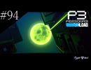 〔ペルソナ3 リロード〕青年、ペルソナを覚醒させる　part94