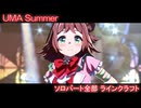 [ウマ娘] UMA Summer ソロパート全部 ラインクラフト (CV:小島菜々恵)