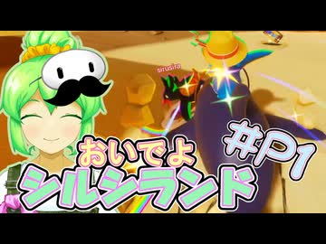 【Faaast penguin】あるくずんだもんの報告-P1回【シルシランド】