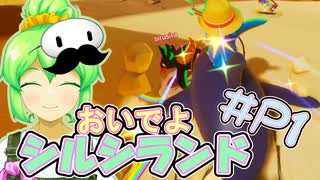 【Faaast penguin】あるくずんだもんの報告-P1回【シルシランド】