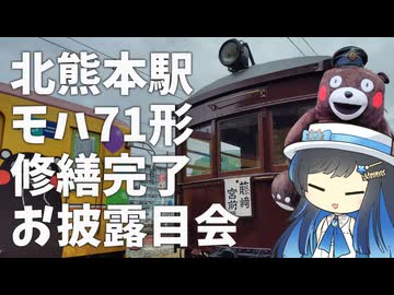 【モハ71形】戦前を知る車両を見に行くよ【熊本県熊本市】