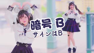 【じゅん】サインはB　踊ってみた【東京ディズニー】【推しの子】