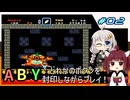 【マリオワールド】どれかのボタンを封印するユミンパ縛りプレイ！ #02【VOICEROID実況】