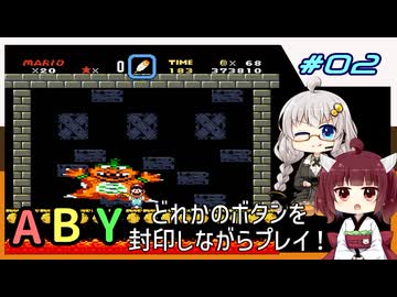 【マリオワールド】どれかのボタンを封印するユミンパ縛りプレイ！ #02【VOICEROID実況】