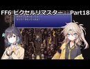 【FF6ピクセルリマスター】普通にプレイPart18【春日部つむぎ】【宮舞モカ】