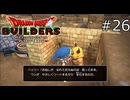 言い回しがなんかなあ【ドラゴンクエストビルダーズ 実況プレイ】part26