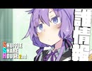 シャッフルシェアハウス2nd＃27【VOICEROID劇場】
