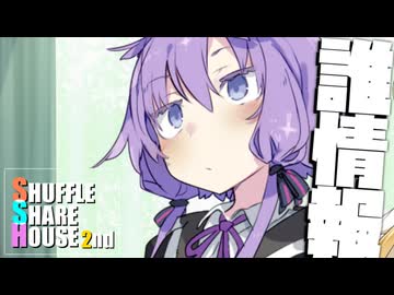 シャッフルシェアハウス2nd＃27【VOICEROID劇場】