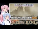 【ELDEN RING/DLC】ゆるふわ初見 #26【VOICEROID実況】