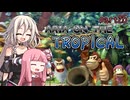 【ドンキーコングトロピカルフリーズ】ARIA ON THE TROPICAL Part25(完)【CeVIO AI & A.I.VOICE実況プレイ】