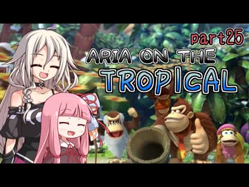 【ドンキーコングトロピカルフリーズ】ARIA ON THE TROPICAL Part25(完)【CeVIO AI &amp; A.I.VOICE実況プレイ】