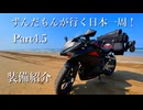 ずんだもんが行く35万円で日本一周！ Part4.5【装備紹介】
