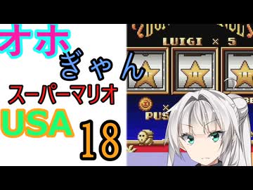 仲良し対魔忍と女騎士のオホギャンマリオUSA【クロワちゃん実況プレイ】18