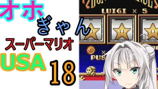 仲良し対魔忍と女騎士のオホギャンマリオUSA【クロワちゃん実況プレイ】18