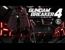 【ゲーム実況】イレギュラーは許さないガンダムブレイカー４　⑥【PS5】