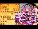 ひねくれ者の将棋指しS2 #81　雁木穴熊 vs 三間飛車