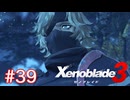 巡る命を追いかけて ゼノブレイド3を初見実況　part39