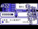 【実況】井の中の蛙、手を汚す「釣り先生２」　part22