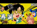 【バニーガーデン】さくらひさん久々のク〇歌披露！ #23【F.F.K 劇場】#ネタバレあり