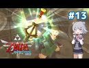 【初見】スカイウォード六花ちゃん #13【スカイウォードソードHD】