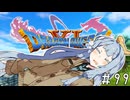 【ドラクエ11】3リメイクが出る前にプレイしたい!!#99【voiceroid実況プレイ】