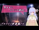 【SW2.5】気ままにラクシア探訪 -ブルライト終幕編2-6-【ボイチェビTRPG】