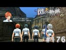 【軌跡シリーズ】英雄伝説　閃の軌跡 I：改実況：お昼時（#176）【制覇を目指して】