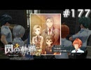 【軌跡シリーズ】英雄伝説　閃の軌跡 I：改実況：貴族嫌いの理由（#177）【制覇を目指して】