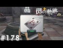 【軌跡シリーズ】英雄伝説　閃の軌跡 I：改実況：おなじみのカード（#178）【制覇を目指して】