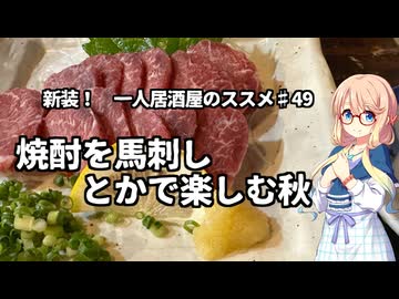 新装！　一人居酒屋のススメ♯49【焼酎を馬刺しとかで楽しむ秋】
