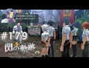 【軌跡シリーズ】英雄伝説　閃の軌跡 I：改実況：まさかの登場（#179）【制覇を目指して】