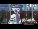 【軌跡シリーズ】英雄伝説　閃の軌跡 I：改実況：大胆な名乗り（#180）【制覇を目指して】