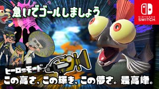 あしばがどんどんくずれるステージ？！足場がなくなる前にゴールを目指します！【スプラトゥーン3 ヒーローモード】