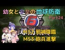 【地球防衛軍6】【EDF6】幼女と少女の地球防衛　Part24【ウナきり実況プレイ】【月読アイ実況プレイ】【紲星あかり実況プレイ】【VOICEROID実況プレイ】