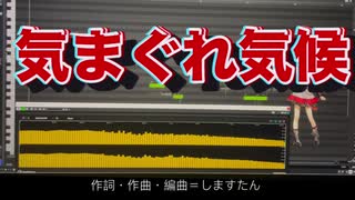 気まぐれ気候／しますたん　feat. SV重音テト