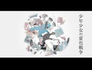 少年少女の夏色戦争 / 謎に嫌われた世界 feat. 鳴花ミコト