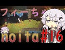 フィーちゃんNoita_16