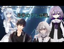 【クトゥルフ神話ＴＲＰＧ】　ネームレス・カルト　もすい 様 作　Part.63【ゆっくり】