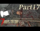 【7 Days to Die】サバイバー田中Part17【ゆっくり実況】