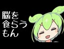 脳の新しい食べ方を考える【ずんだもんワールドクッキング】