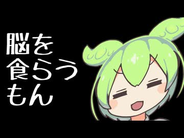 脳の新しい食べ方を考える【ずんだもんワールドクッキング】