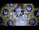 化けの花 / Cover by Ciol【歌ってみた】