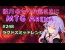結月ゆかりの気ままにMTGアリーナ #248 ラクドスミッドレンジ
