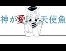 神が愛した天使魚 [手描きあんスタ]※トレス動画【ES/旧fine/天祥院英智/青葉紡】