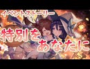 【アサルトリリィ ラスバレ】『特別をあなたに』イベントストーリー