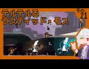 テルテルるラスティッド・モス　その21