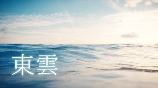 【小室進行ボカロ曲投稿祭2024秋】東雲 / LasLaf　feat.重音テト　【オリジナル曲】