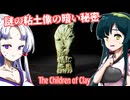 【日本語字幕付】謎の粘土像の暗い秘密【ホラーゲーム】【The Children of Clay】【東北ずん子】【東北イタコ】【ずんだもん】【東北きりたん】【ボイロ実況/VOICEROID実況】
