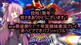 （オバブ）ace帯逆戻り！琴葉姉妹がやるシャッフルオーバーブースト20（EXVS2OB）（ガンダムヘビーアームズ改）